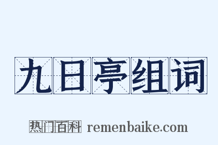 九日亭组词是什么意思的图片